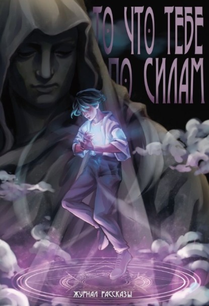 Скачать книгу То, что тебе по силам