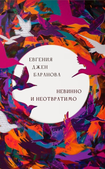 Скачать книгу Невинно и неотвратимо