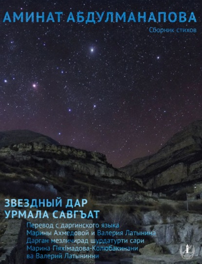 Скачать книгу Звездный дар. Сборник стихов / Урмала савгъат