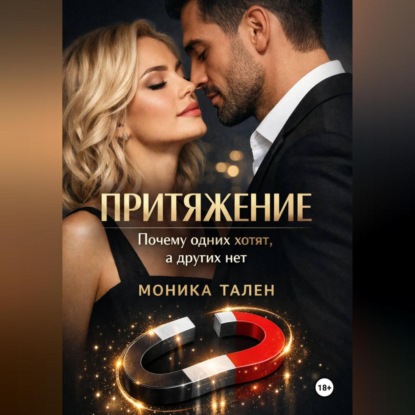 Скачать книгу Притяжение. Почему одних хотят, а других нет