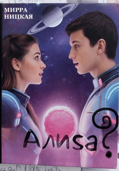 Скачать книгу Алиса?