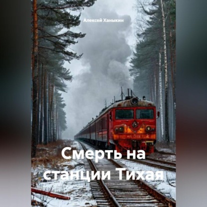 Скачать книгу Смерть на станции Тихая