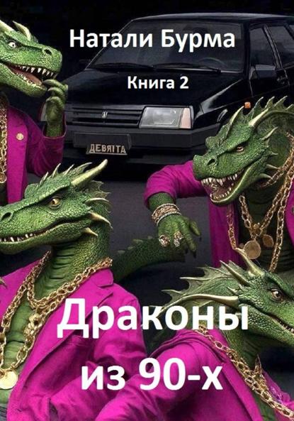 Скачать книгу Драконы из 90-х. Книга 2