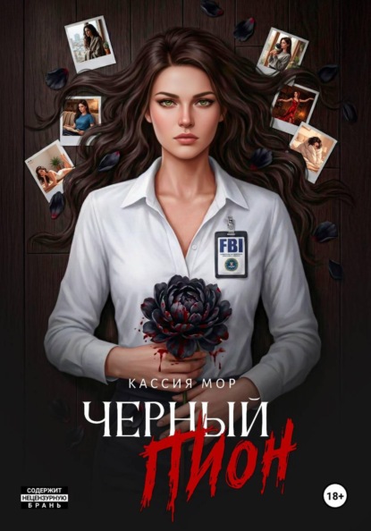 Скачать книгу Чёрный пион