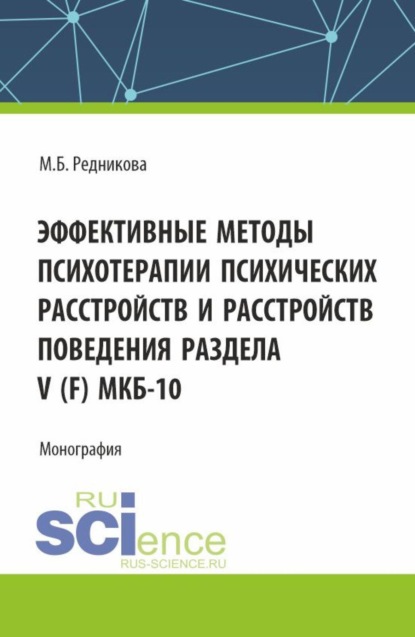 Скачать книгу Эффективные методы психотерапии психических расстройств и расстройств поведения Раздела V (F) МКБ-10. (Аспирантура, Бакалавриат, Магистратура). Монография.