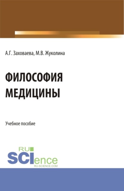 Скачать книгу Философия медицины. (Бакалавриат, Специалитет). Учебное пособие.