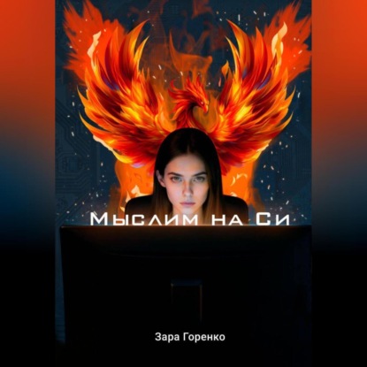 Скачать книгу Мыслим на Си