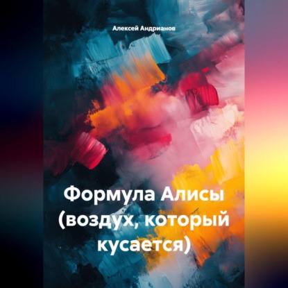 Скачать книгу Формула Алисы (воздух, который кусается)