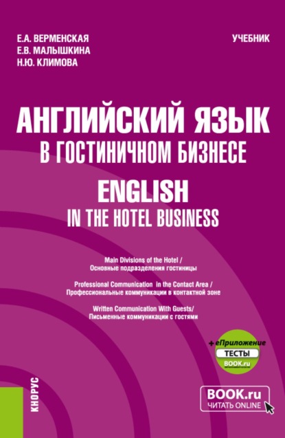 Скачать книгу Английский язык в гостиничном бизнесе English in the Hotel Business и еПриложение. (Бакалавриат). Учебник.