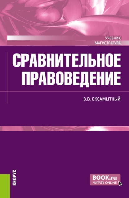 Скачать книгу Сравнительное правоведение. (Магистратура). Учебник.