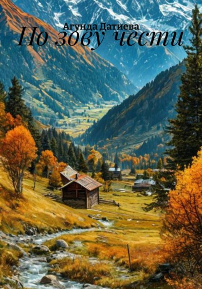 Скачать книгу По зову чести