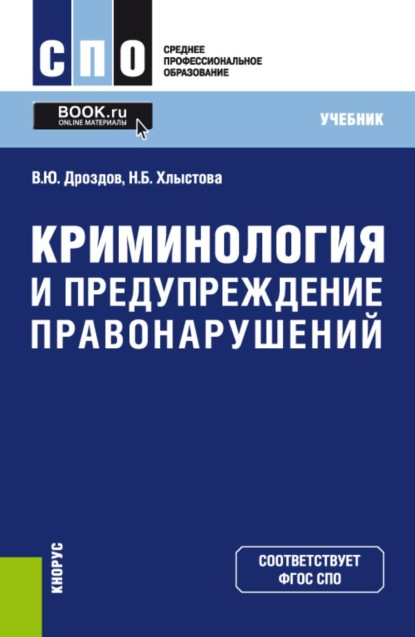Скачать книгу Криминология и предупреждение правонарушений. (СПО). Учебник.