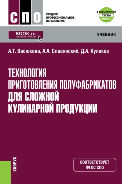 Скачать книгу Технология приготовления полуфабрикатов для сложной кулинарной продукции и еПриложение. (СПО). Учебник.