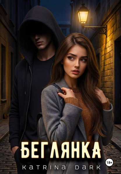Скачать книгу Беглянка