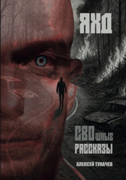 Скачать книгу СВОшные рассказы