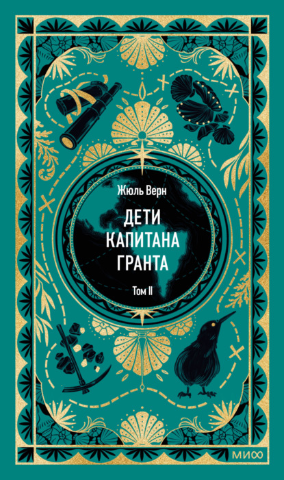 Скачать книгу Дети капитана Гранта. Том II