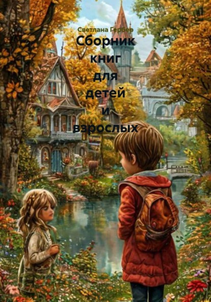 Скачать книгу Сборник книг для детей и взрослых