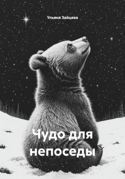 Скачать книгу Чудо для непоседы