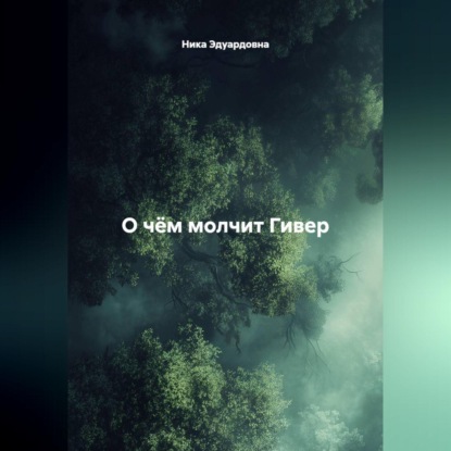 Скачать книгу О чём молчит Гивер