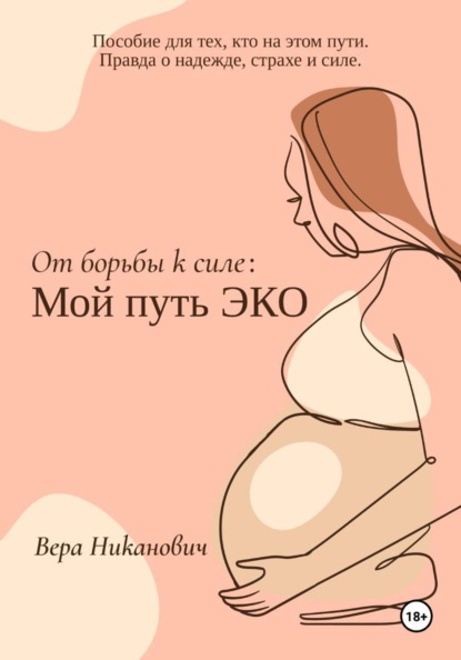 Скачать книгу От борьбы к силе: Мой путь ЭКО