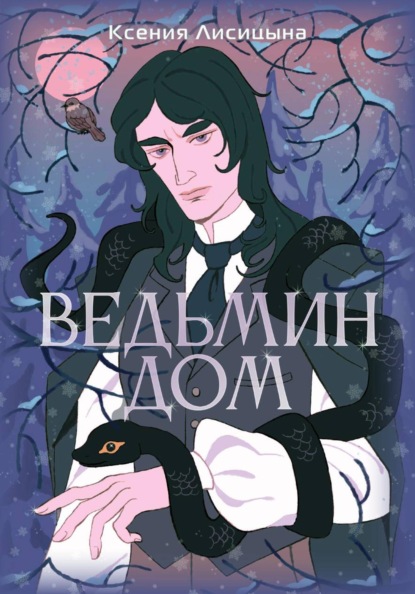 Скачать книгу Ведьмин Дом