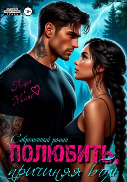 Скачать книгу Полюбить, причиняя боль