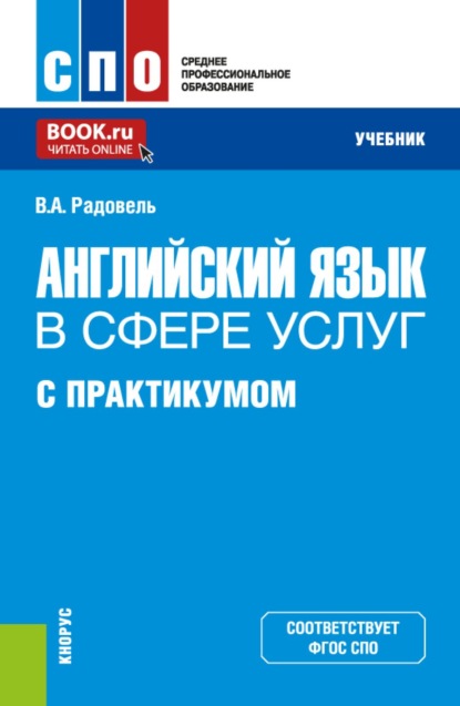 Скачать книгу Английский язык в сфере услуг (с практикумом). (СПО). Учебник.