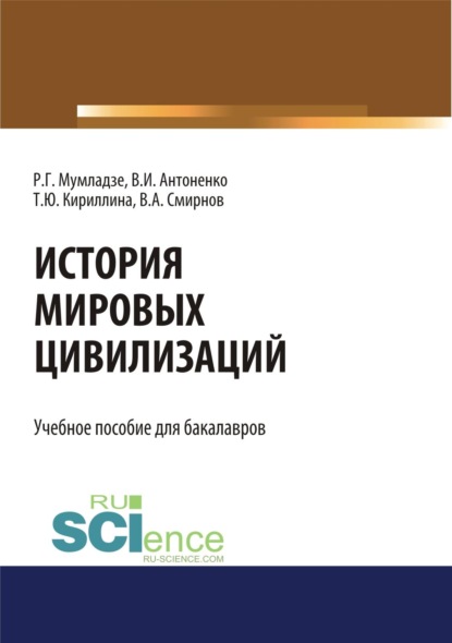 Скачать книгу История мировых цивилизаций. (Бакалавриат, Магистратура). Учебник.