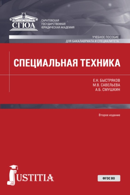 Скачать книгу Специальная техника. (Бакалавриат, Специалитет). Учебное пособие.