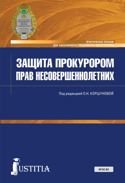 Скачать книгу Защита прокурором прав несовершеннолетних. (Бакалавриат, Магистратура, Специалитет). Практическое пособие.