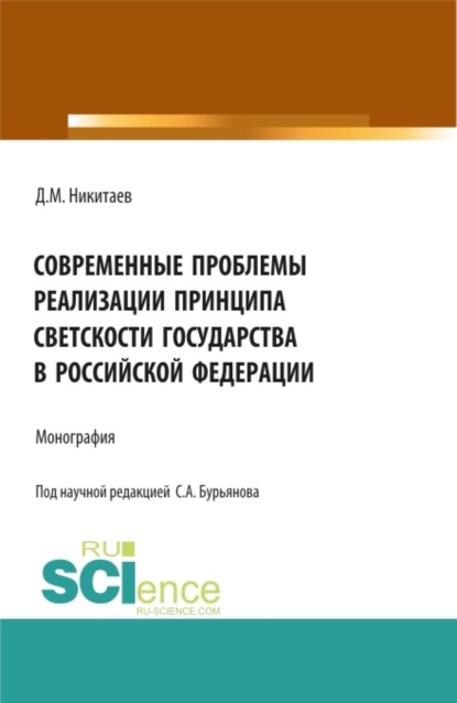 Скачать книгу Современные проблемы реализации принципа светскости государства в Российской Федерации. (Бакалавриат, Магистратура, Специалитет). Монография.