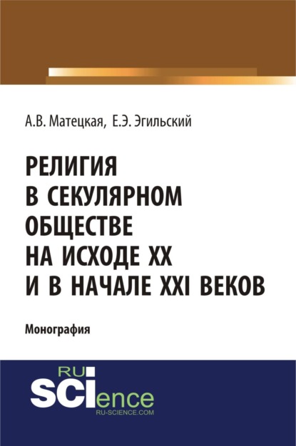 Скачать книгу Религия в секулярном обществе на исходе ХХ и в начале XXI века. (Аспирантура, Бакалавриат, Специалитет). Монография.