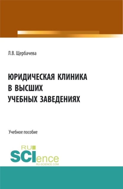 Скачать книгу Юридическая клиника в высших учебных заведениях. (Бакалавриат, Магистратура). Учебное пособие.