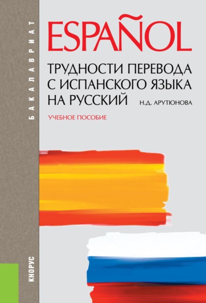 Скачать книгу Трудности перевода с испанского языка на русский. (Бакалавриат, Специалитет). Учебное пособие.