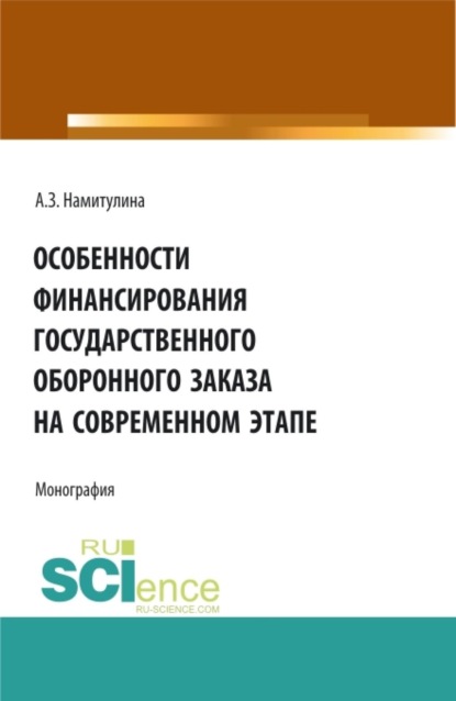 Скачать книгу Особенности финансирования государственного оборонного заказа на современном этапе. (Аспирантура, Бакалавриат, Магистратура). Монография.