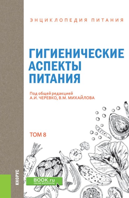 Скачать книгу Энциклопедия питания. Том 8. Гигиенические аспекты питания. (Бакалавриат). Справочное издание.