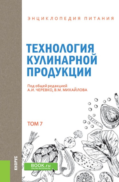 Скачать книгу Энциклопедия питания. Том 7. Технология кулинарной продукции. (Бакалавриат). Справочное издание.