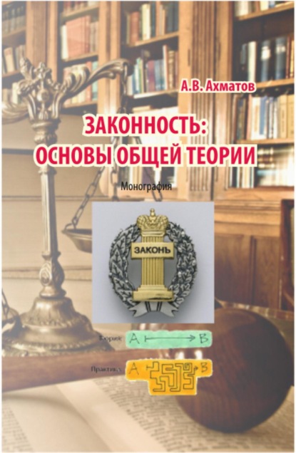 Скачать книгу Законность: основы общей теории. (Аспирантура, Бакалавриат, Магистратура, Специалитет). Монография.