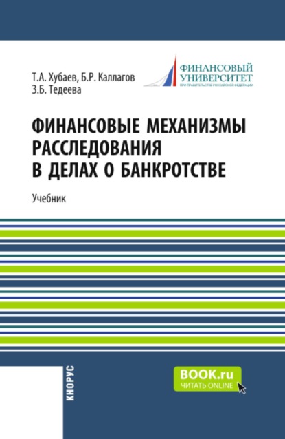 Скачать книгу Финансовые механизмы расследования в делах о банкротстве. (Бакалавриат). Учебник.