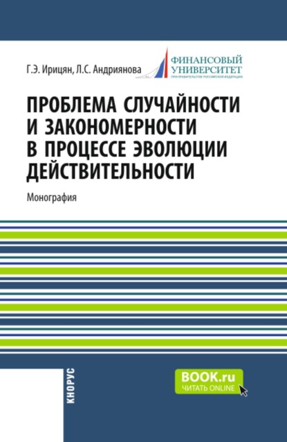 Скачать книгу Проблема случайности и закономерности в процессе эволюции действительности. (Бакалавриат, Магистратура). Монография.