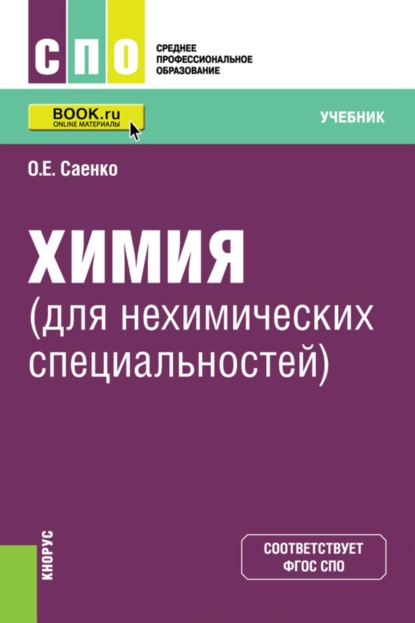 Скачать книгу Химия (для нехимических специальностей). (СПО). Учебник.