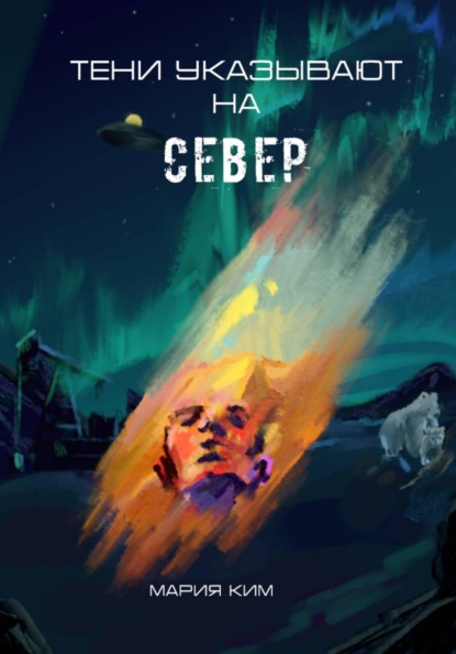 Скачать книгу Тени указывают на север