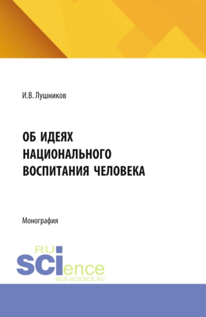 Скачать книгу Об идеях национального воспитания человека. (Аспирантура). Монография.