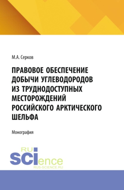 Скачать книгу Правовое обеспечение добычи углеводородов из труднодоступных месторождений российского арктического шельфа. (Аспирантура). Монография.