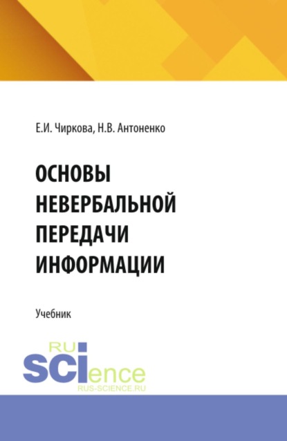 Скачать книгу Основы невербальной передачи информации. (Аспирантура, Бакалавриат, Магистратура). Учебник.