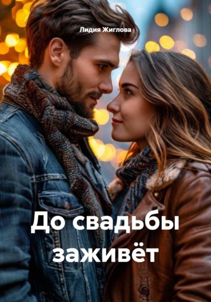 Скачать книгу До свадьбы заживёт