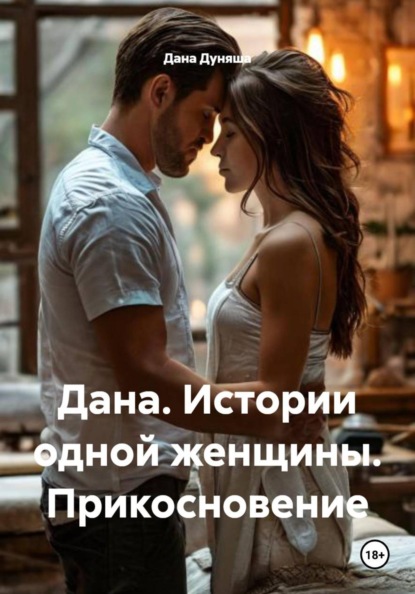 Скачать книгу Дана. Истории одной женщины. Прикосновение
