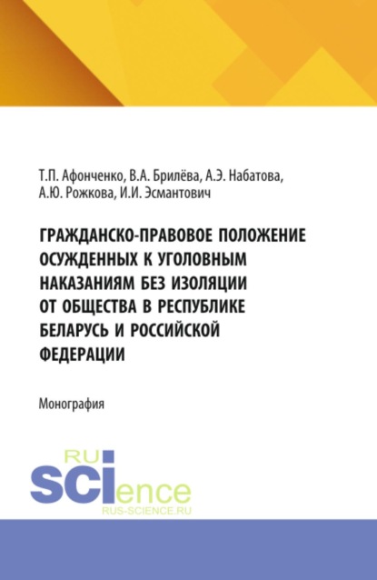 Скачать книгу Гражданско-правовое положение осужденных к уголовным наказаниям без изоляции от общества в Республике Беларусь и Российской Федерации. (Аспирантура, Бакалавриат, Магистратура). Монография.