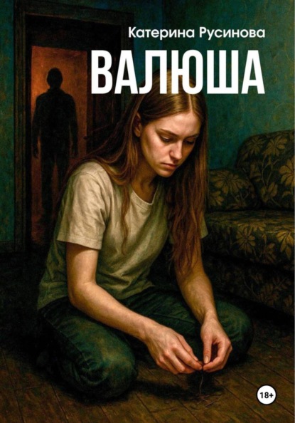 Скачать книгу Валюша