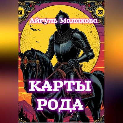 Скачать книгу Карты рода